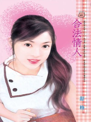cover image of 合法情人